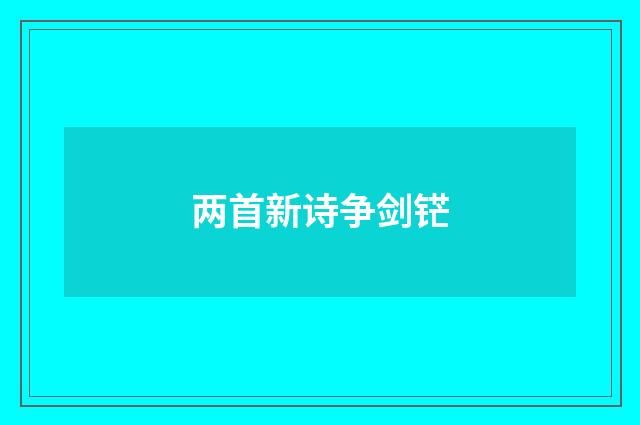 两首新诗争剑铓