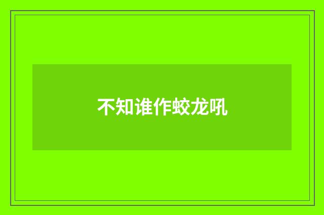 不知谁作蛟龙吼