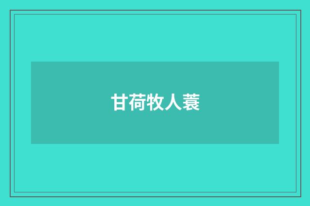 甘荷牧人蓑