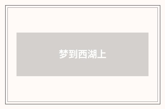 梦到西湖上