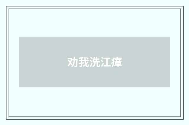 劝我洗江瘴