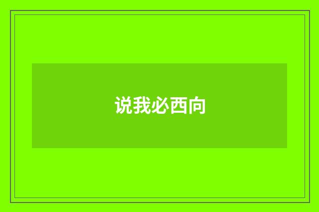 说我必西向