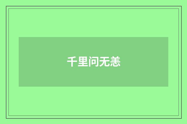千里问无恙