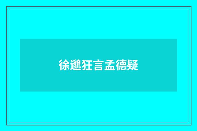 徐邈狂言孟德疑