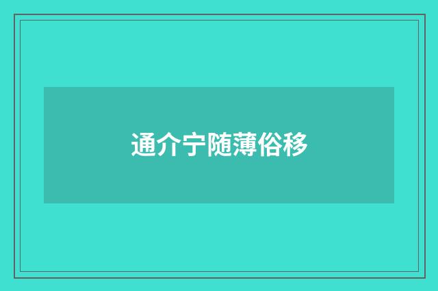 通介宁随薄俗移