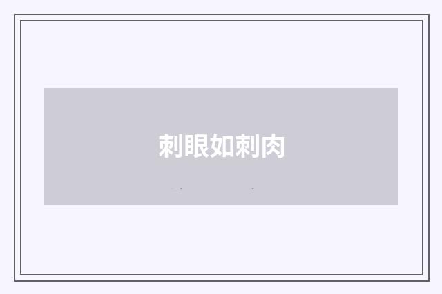 刺眼如刺肉