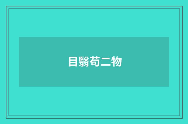 目翳苟二物