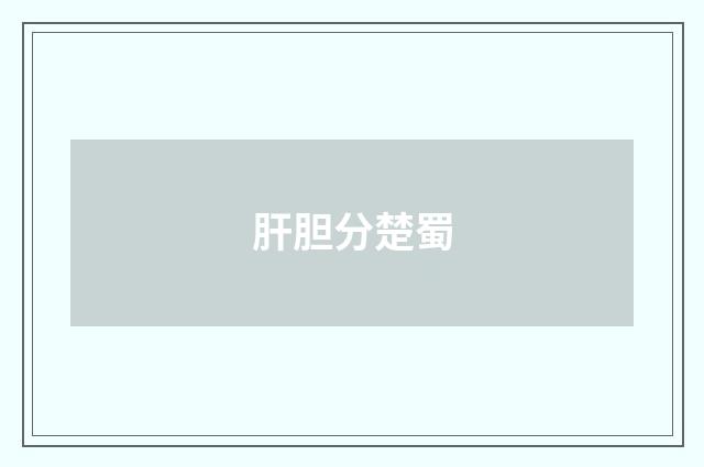 肝胆分楚蜀