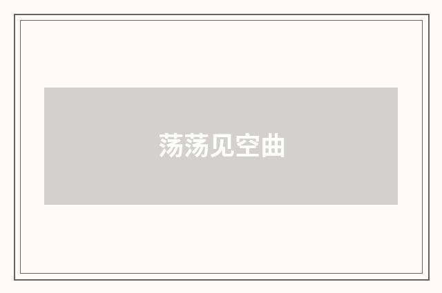 荡荡见空曲