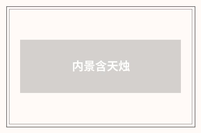 内景含天烛