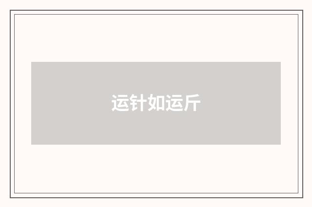 运针如运斤