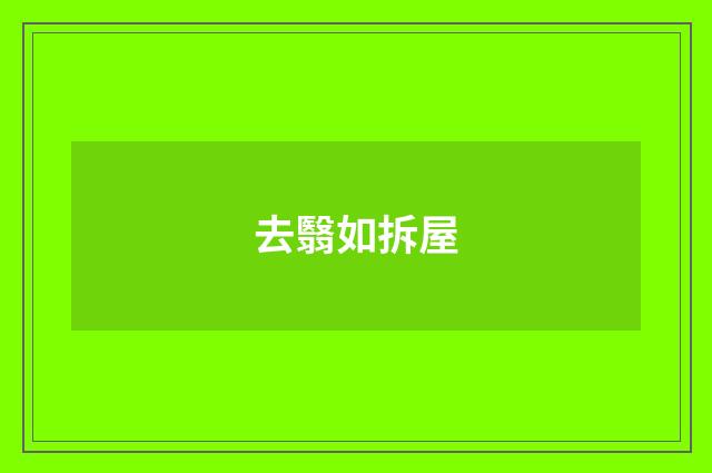 去翳如拆屋