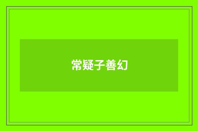 常疑子善幻