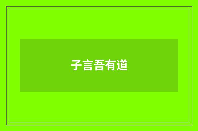 子言吾有道