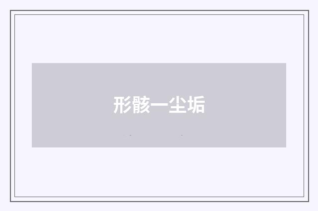 形骸一尘垢