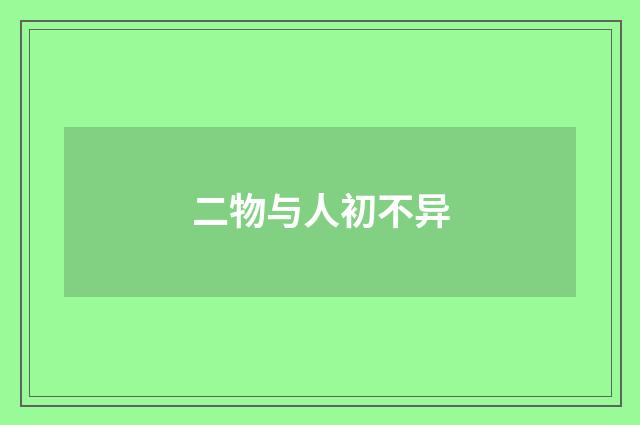 二物与人初不异