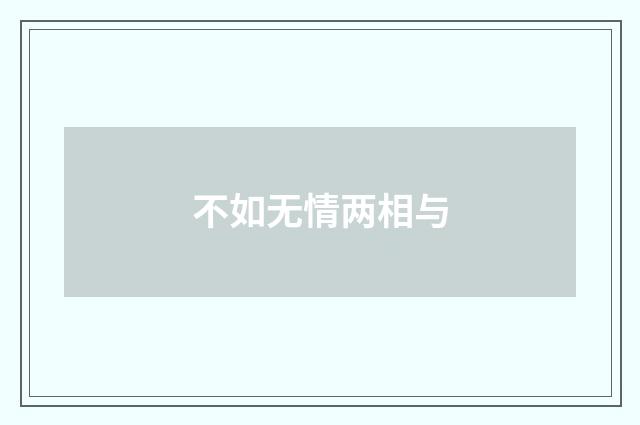 不如无情两相与