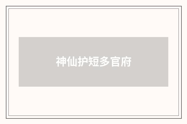 神仙护短多官府