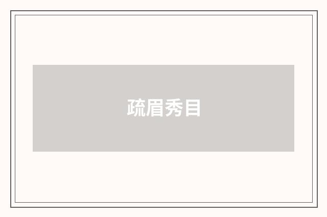 疏眉秀目