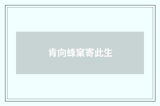 肯向蜂窠寄此生