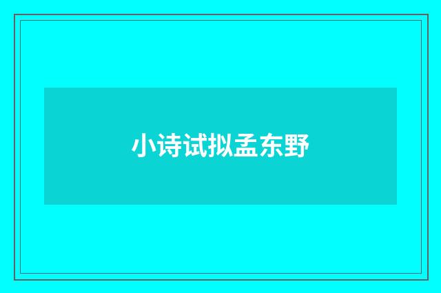 小诗试拟孟东野