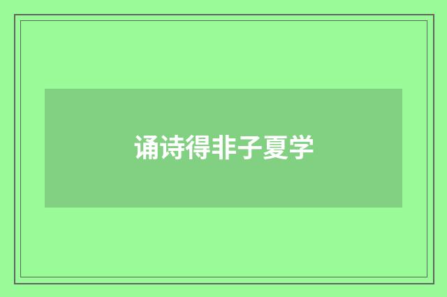 诵诗得非子夏学