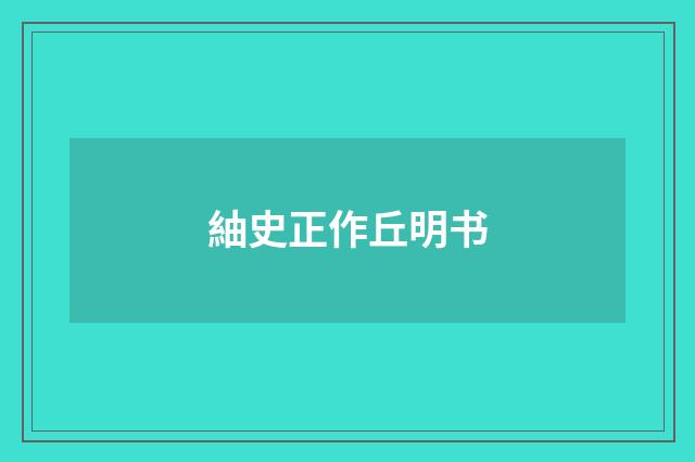 紬史正作丘明书