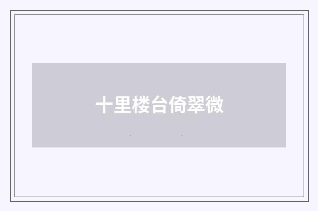 十里楼台倚翠微