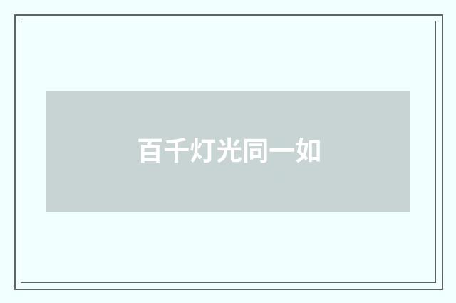 百千灯光同一如