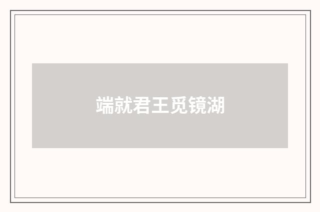端就君王觅镜湖