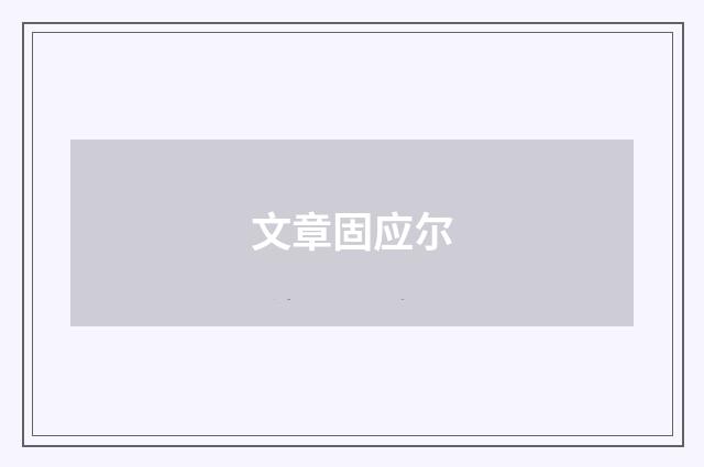 文章固应尔