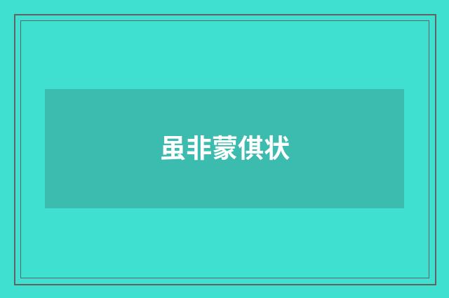 虽非蒙倛状