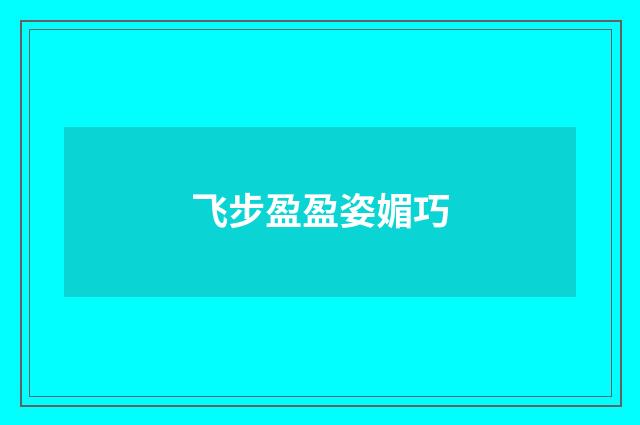 飞步盈盈姿媚巧