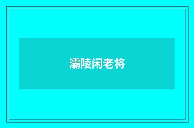 灞陵闲老将