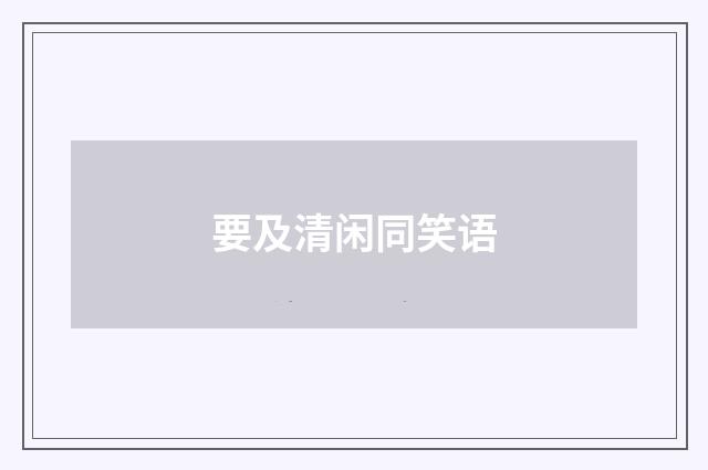 要及清闲同笑语