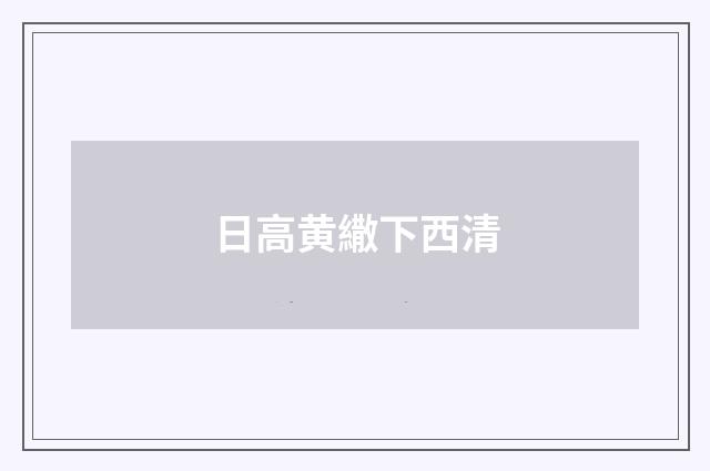 日高黄繖下西清