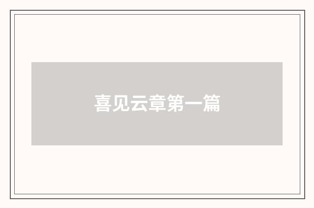 喜见云章第一篇