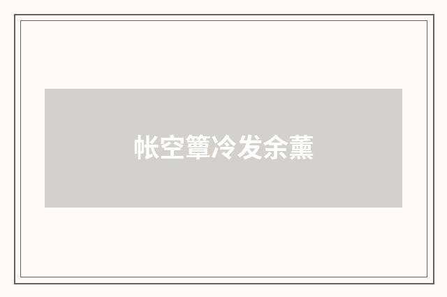 帐空簟冷发余薰