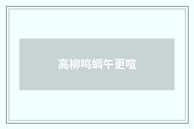 高柳鸣蜩午更喧