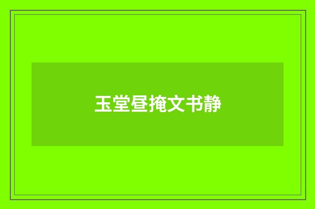 玉堂昼掩文书静
