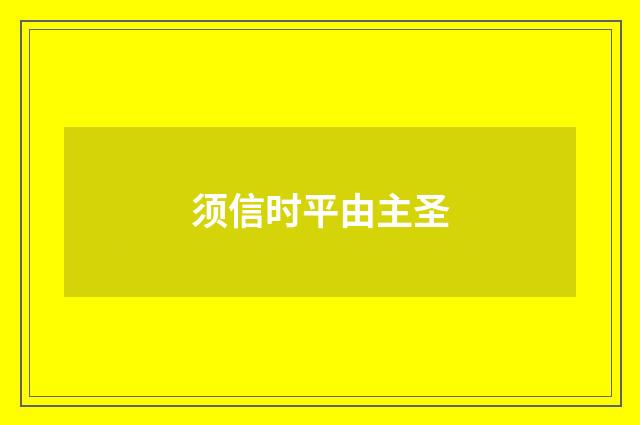 须信时平由主圣