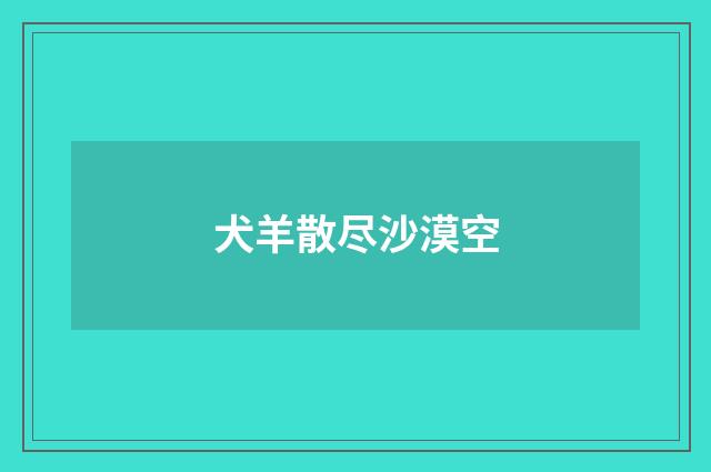 犬羊散尽沙漠空