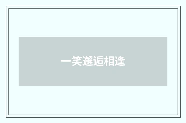 一笑邂逅相逢