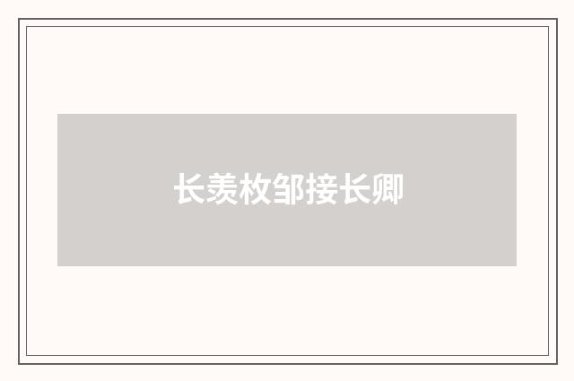 长羡枚邹接长卿