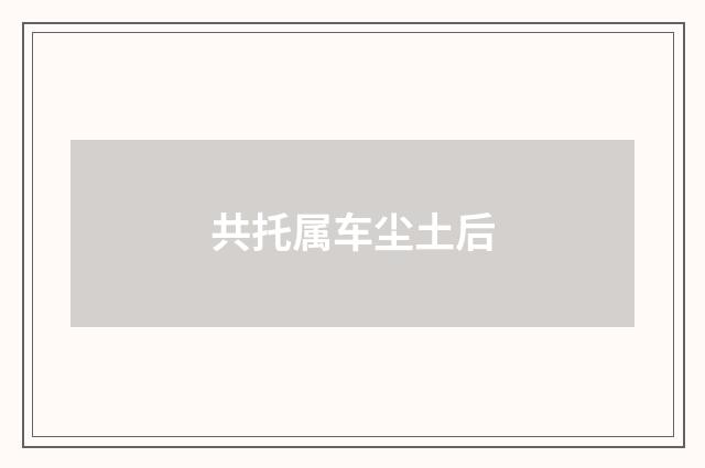 共托属车尘土后