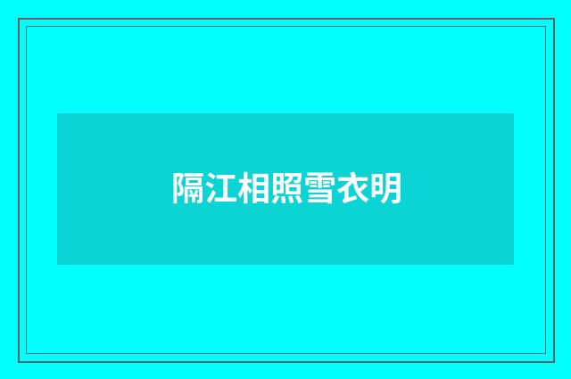 隔江相照雪衣明