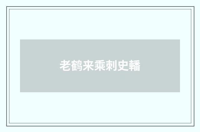 老鹤来乘刺史轓