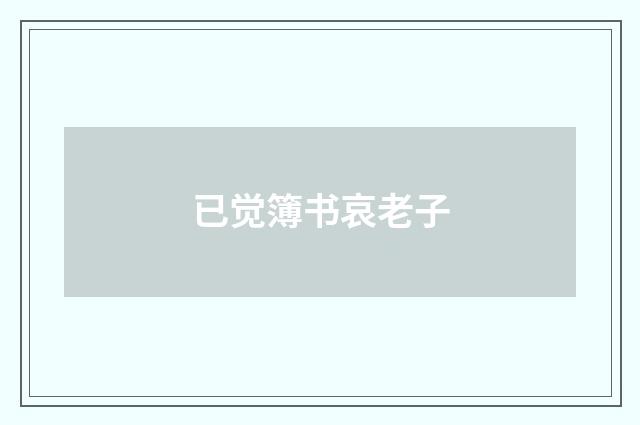 已觉簿书哀老子
