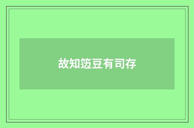 故知笾豆有司存