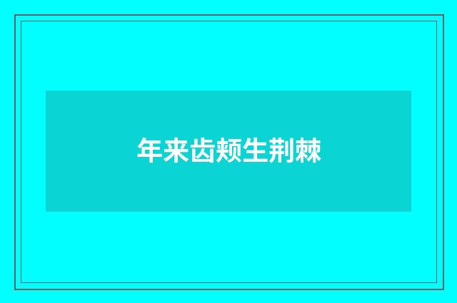 年来齿颊生荆棘